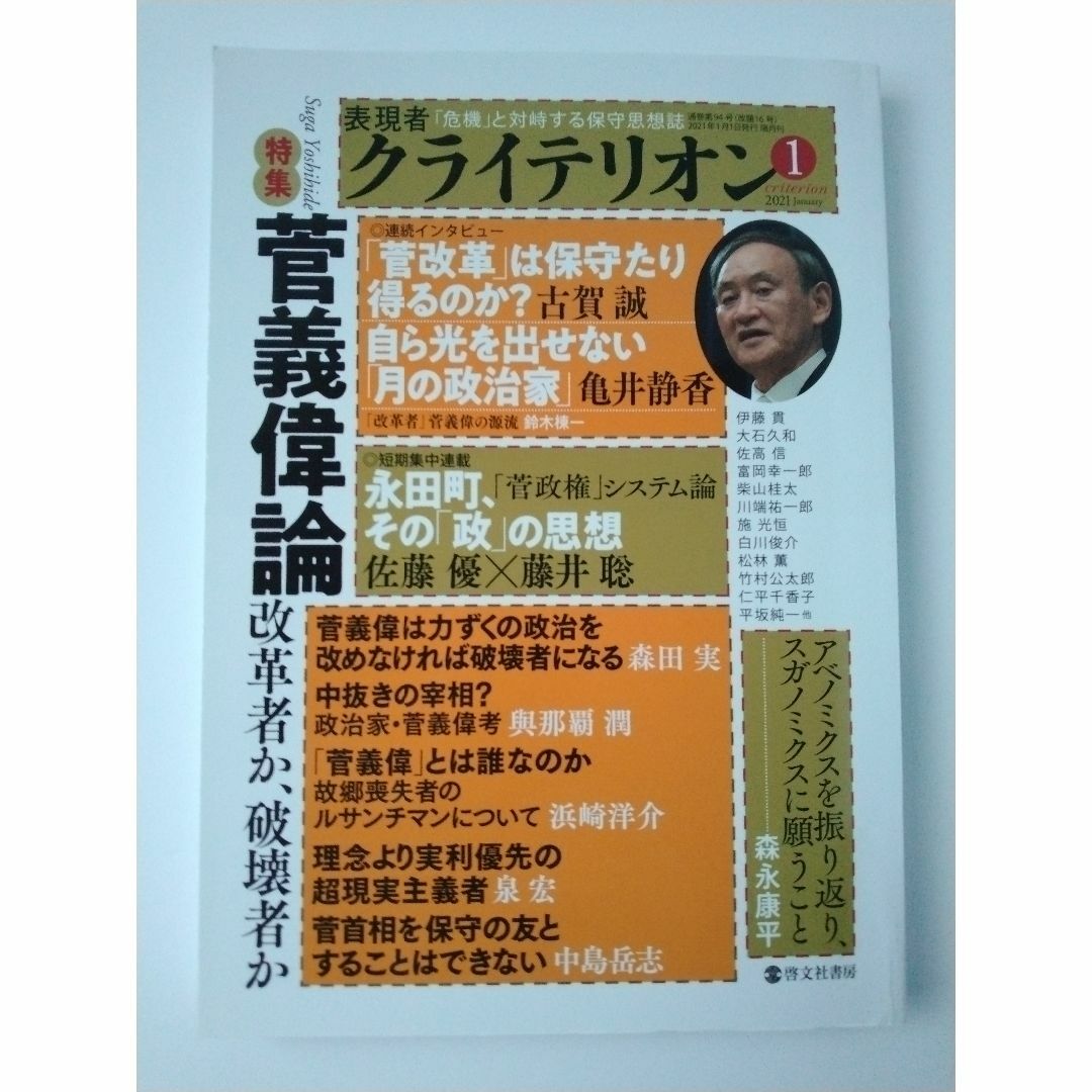 ２冊　表現者クライテリオン 2020年5月号　2021年1月号 エンタメ/ホビーの雑誌(ニュース/総合)の商品写真