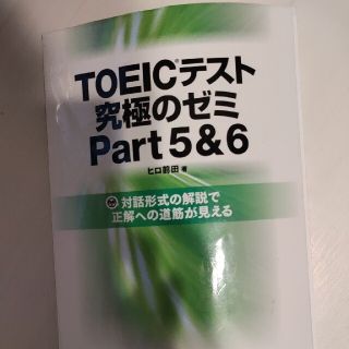 ＴＯＥＩＣテスト究極のゼミ 対話形式の解説で正解への道筋が見える ｐａｒｔ　５＆(その他)