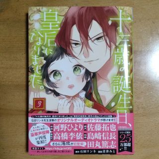 アキタショテン(秋田書店)の十三歳の誕生日、皇后になりました。 ３(少女漫画)