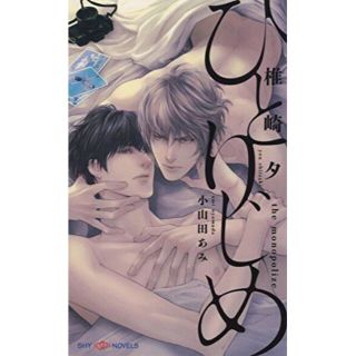 新書 「ひとりじめ」椎崎 夕 / 小山田あみ(ボーイズラブ(BL))