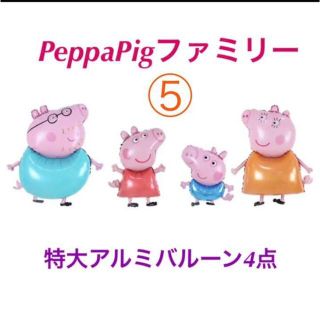 5番アルミバルーン4体  #peppapigペッパピッグ ファミリー(その他)