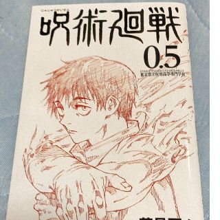 【非売品】呪術回戦0.5巻(少年漫画)