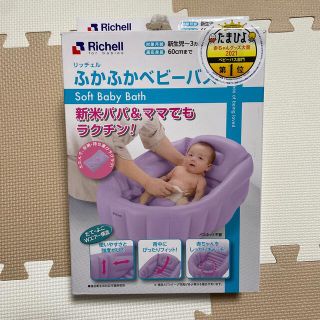 リッチェル(Richell)のリッチェル　ふかふかベビーバス　新生児〜3ヶ月　新生児用バス(その他)