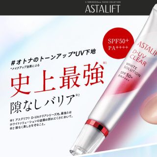 アスタリフト(ASTALIFT)のASTALIFT D-UV CREAR(化粧下地)