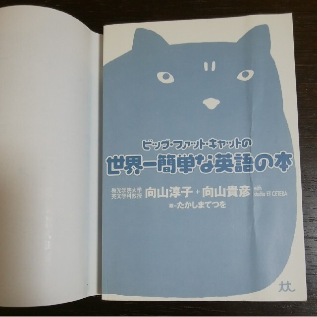 ビッグ・ファット・キャットの世界一簡単な英語の本 エンタメ/ホビーの本(語学/参考書)の商品写真