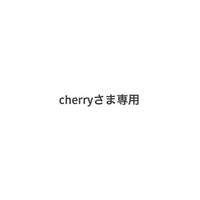 セール中/新品 cherryさま専用ページ | yigitaluminyumprofil.com