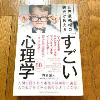 世界最先端の研究が教えるすごい心理学(人文/社会)