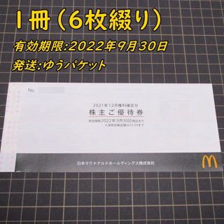 マクドナルド 株主優待券１冊(６枚綴り)◆22/9/30迄(レストラン/食事券)