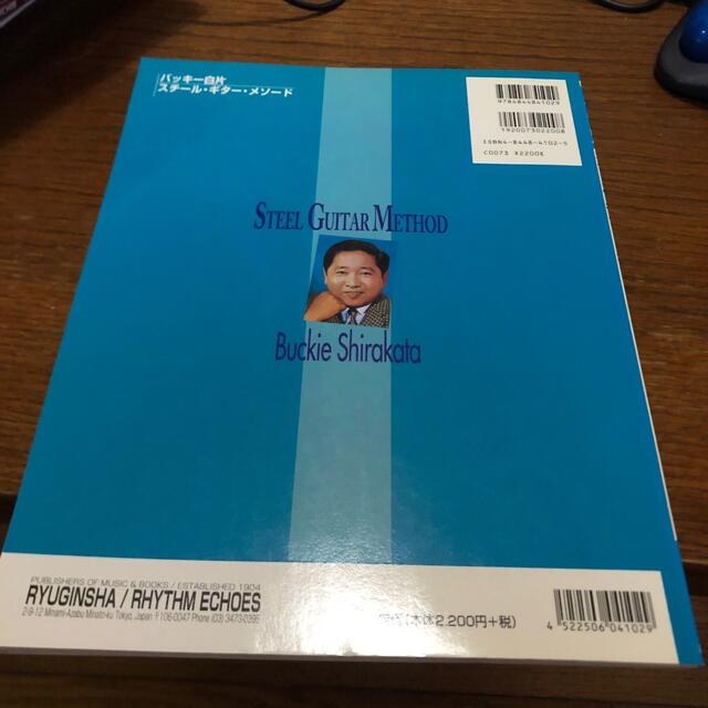 バッキー白片 スチール･ギター･メソード エンタメ/ホビーの本(楽譜)の商品写真