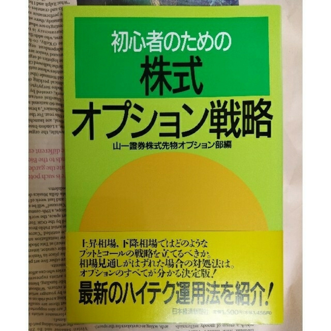 初心者のための　株式オプション戦略本