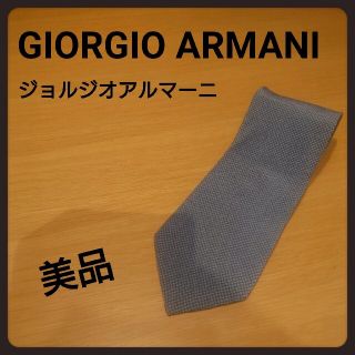 ジョルジオアルマーニ(Giorgio Armani)のGIORGIO ARMANI  　アルマーニ　メンズ　ネクタイ　小物　美品(ネクタイ)