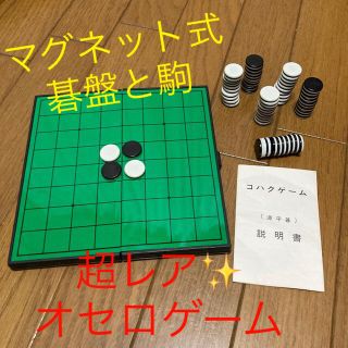 【超レトロ！】●○コハクゲーム（オセロゲーム）(オセロ/チェス)