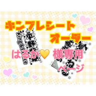 【はるか💛様専用】キンブレシート オーダー(アイドルグッズ)