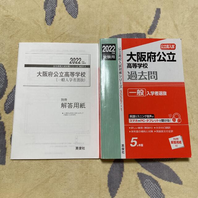 大阪府公立高等学校 一般入学者選抜 2022年度受験用 エンタメ/ホビーの本(語学/参考書)の商品写真