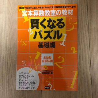 ガッケン(学研)の賢くなるパズル 宮本算数教室の教材　小学校全学年用 基礎編(語学/参考書)