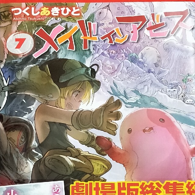 メイドインアビス 7 メイドインアビス 7