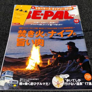 ショウガクカン(小学館)のBE-PAL  ビーパル　2018年12月号 (趣味/スポーツ)