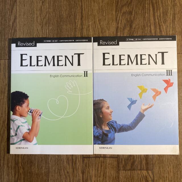 ELEMENT English Communication Ⅱ  Ⅲ 2冊セット エンタメ/ホビーの本(語学/参考書)の商品写真