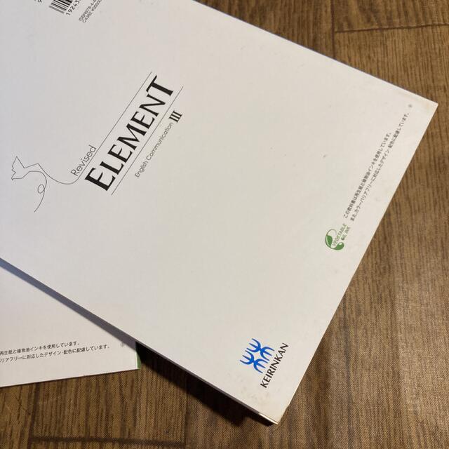 ELEMENT English Communication Ⅱ  Ⅲ 2冊セット エンタメ/ホビーの本(語学/参考書)の商品写真