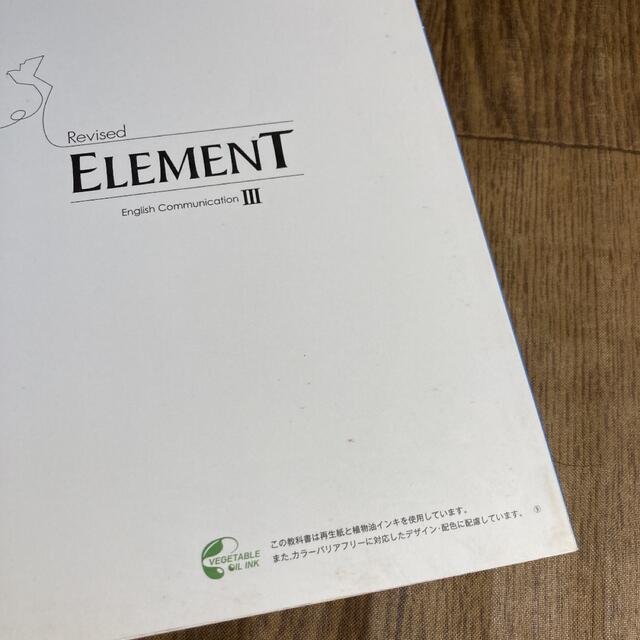 ELEMENT English Communication Ⅱ  Ⅲ 2冊セット エンタメ/ホビーの本(語学/参考書)の商品写真