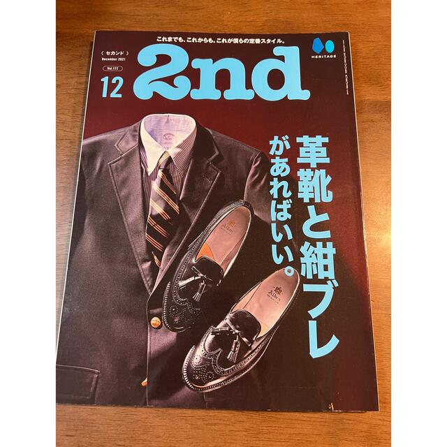 2nd 2021.12 Vol.177 革靴と紺ブレがあればいい。 エンタメ/ホビーの雑誌(ファッション)の商品写真