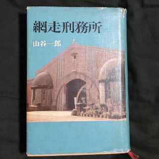 網走刑務所(ノンフィクション/教養)