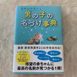 未来にはばたく男の子の名づけ事典(住まい/暮らし/子育て)