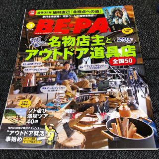 ショウガクカン(小学館)のBE-PAL  ビーパル　2019年3月号 (趣味/スポーツ)