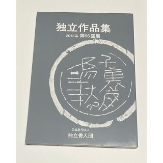 独立作品展　図録(アート/エンタメ)