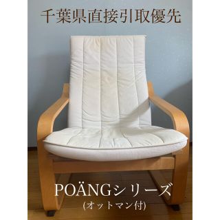 先日購入したばかりですがほぼ未使用 IKEA ポエング POÄNG