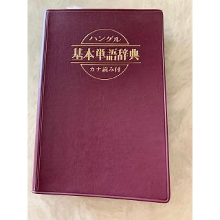 ハングル基本単語辞典　カナ読み付(語学/参考書)