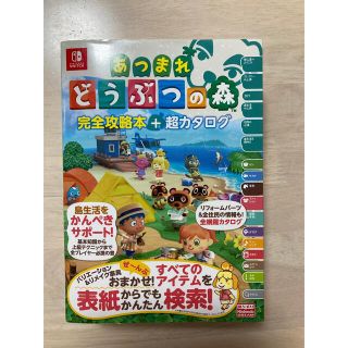 ニンテンドウ(任天堂)のあつまれどうぶつの森　完全攻略本＋超カタログ(その他)