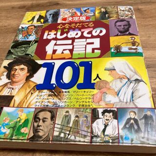 心をそだてるはじめての伝記１０１人 決定版(その他)