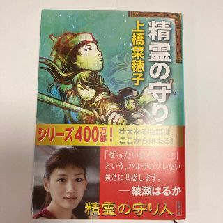 精霊の守り人 新潮文庫 上橋菜穂子(その他)