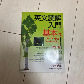 英文読解入門基本はここだ！ 改訂版(語学/参考書)