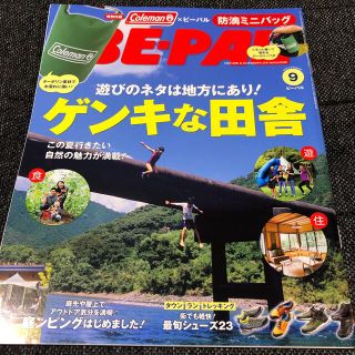 ショウガクカン(小学館)のBE-PAL  ビーパル　2019年9月号 (趣味/スポーツ)