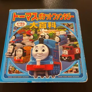 ト－マスポケットファンタジ－大百科 きかんしゃト－マスとなかまたち(絵本/児童書)
