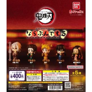 鬼滅の刃 ならぶんです5 コンプリートセット(キャラクターグッズ)