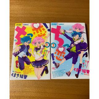 ショウガクカン(小学館)の「ちっ恋！」　1巻&2巻  (少女漫画)