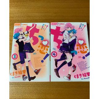 ショウガクカン(小学館)の「ちっ恋！」　3巻&4巻(少女漫画)