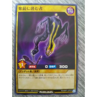 ユウギオウ(遊戯王)の遊戯王 ラッシュデュエル 紫鏡に潜む者(シングルカード)