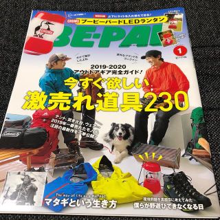 ショウガクカン(小学館)のBE-PAL  ビーパル　2020年1月号 (趣味/スポーツ)