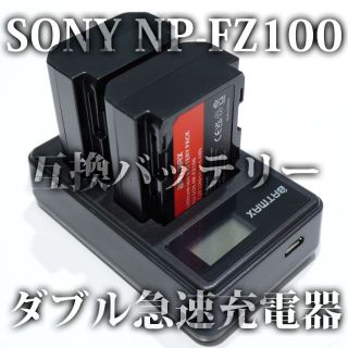 ソニー(SONY)の工場直売 USB急速充電器 純正・互換 バッテリーチャージャー NP-FZ100(デジタル一眼)