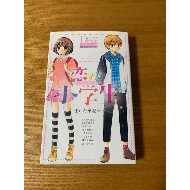 小学館(ショウガクカン)の「恋する小学生 ちっちゃなムネのトキメキ」   エンタメ/ホビーの漫画(少女漫画)の商品写真