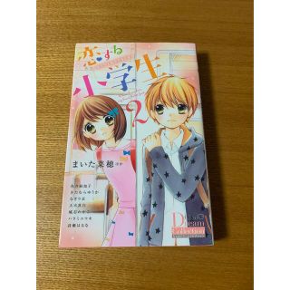 ショウガクカン(小学館)の恋する小学生②キミがくれた(少女漫画)