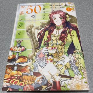 91 公爵夫人の５０のお茶レシピ １(女性漫画)