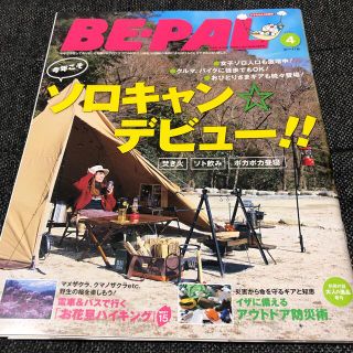 ショウガクカン(小学館)のBE-PAL  ビーパル　2020年4月号 (趣味/スポーツ)