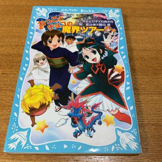 コウダンシャ(講談社)の「おっことチョコの魔界ツアー」(絵本/児童書)