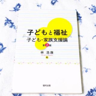 子どもと福祉 子ども・家族支援論(人文/社会)