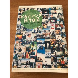 アラシ(嵐)の「ピカ☆☆ンチA to Z 嵐のピカンチダブルな日々」(アイドルグッズ)